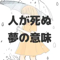 人が死ぬ夢のサムネイル画像