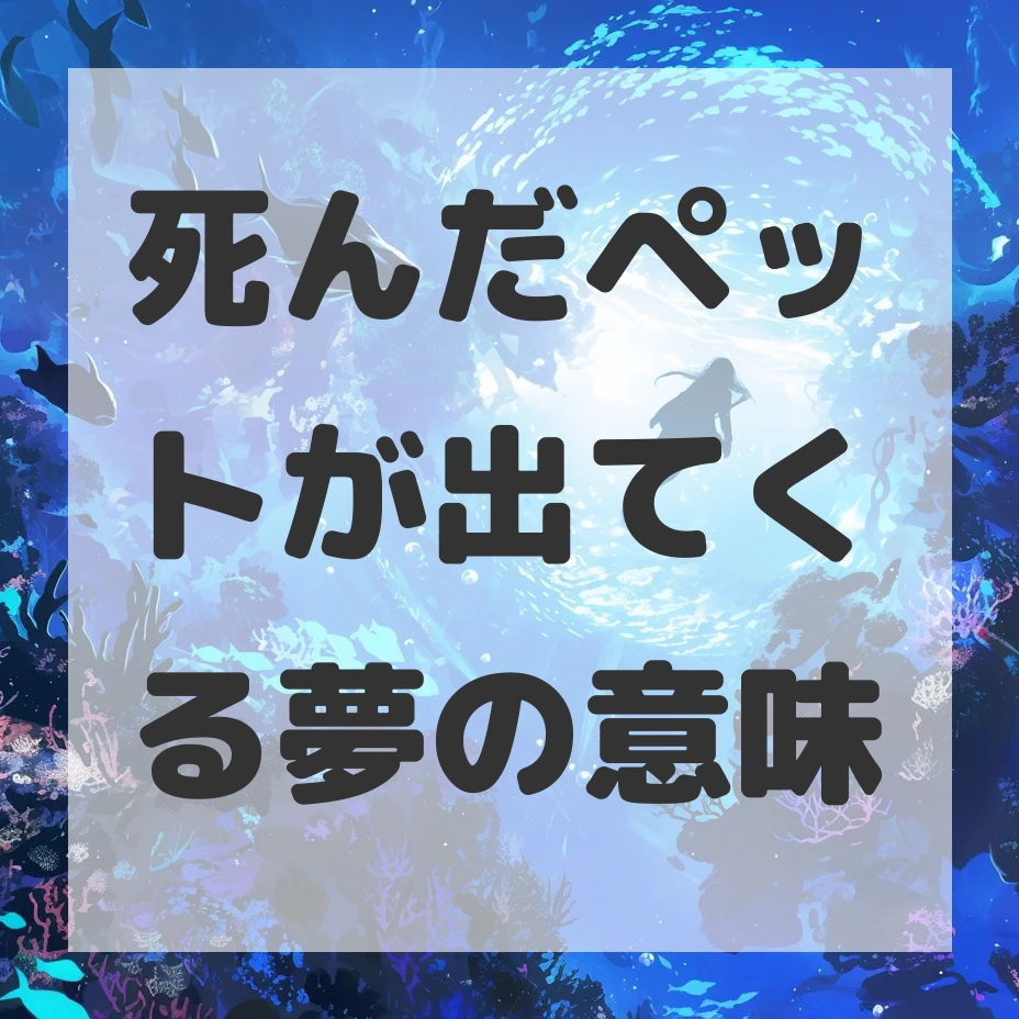 死んだペットが出てくる夢のサムネイル画像