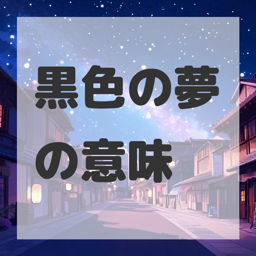 黒色の夢のサムネイル画像