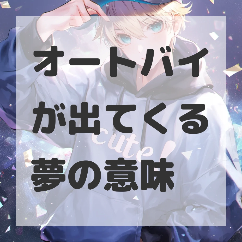 オートバイが出てくる夢のサムネイル画像