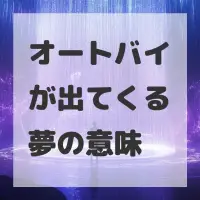 オートバイが出てくる夢のサムネイル