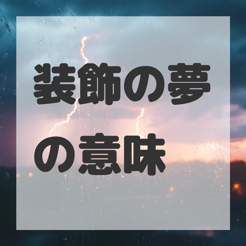 装飾の夢のサムネイル画像