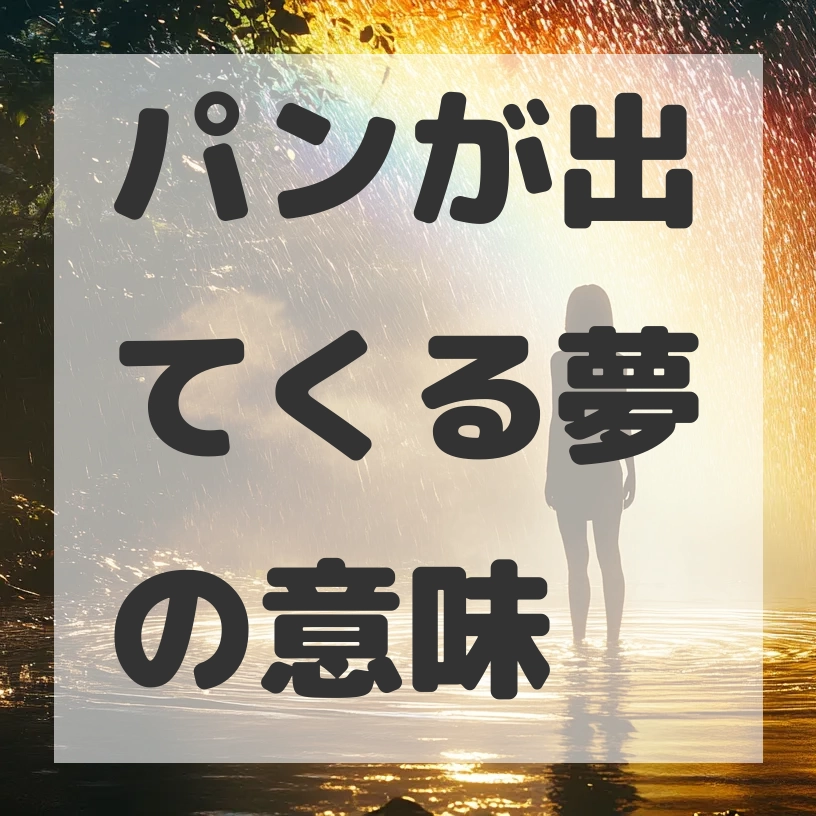 パンが出てくる夢のサムネイル画像