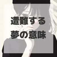 遭難する夢のサムネイル画像