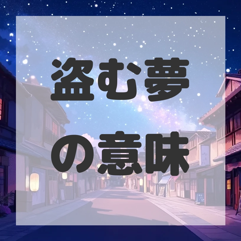 盗む夢のサムネイル画像