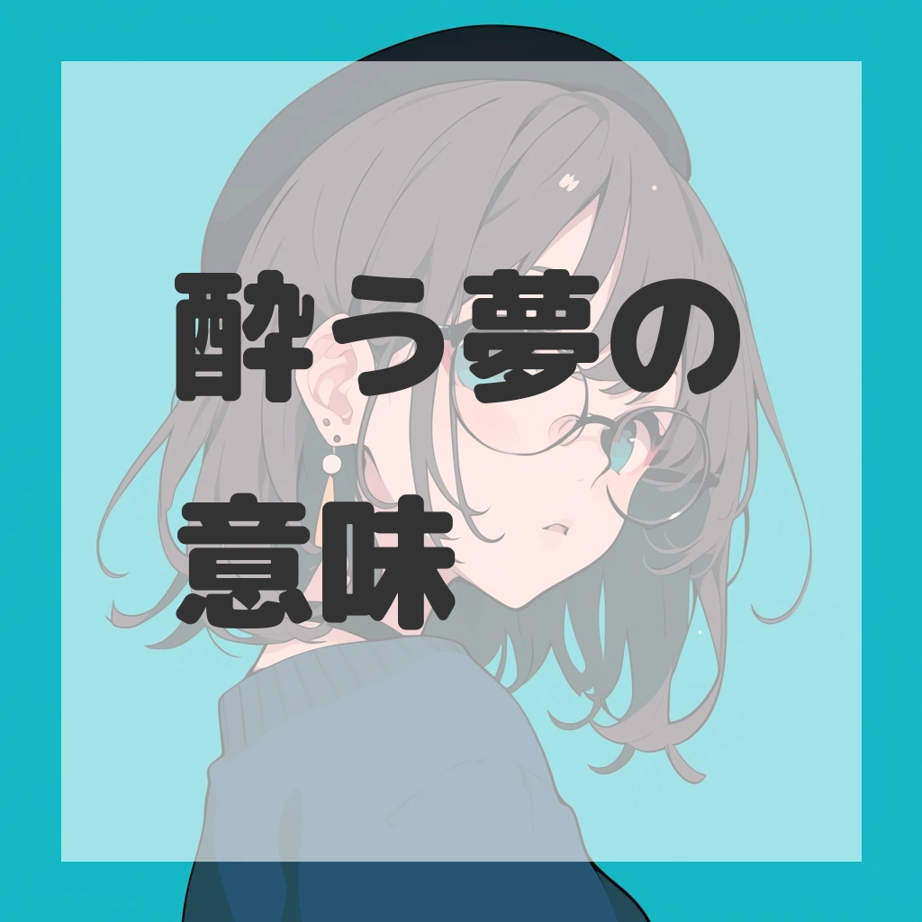 酔う夢のサムネイル画像