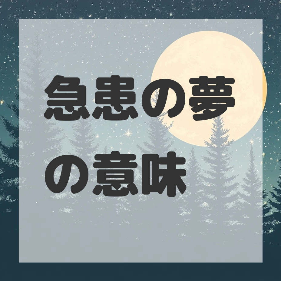急患の夢のサムネイル画像