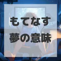 もてなす夢のサムネイル画像