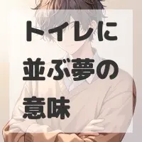 トイレに並ぶ夢のサムネイル画像