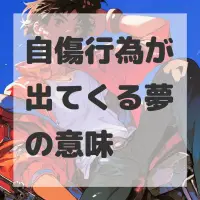 自傷行為が出てくる夢のサムネイル画像