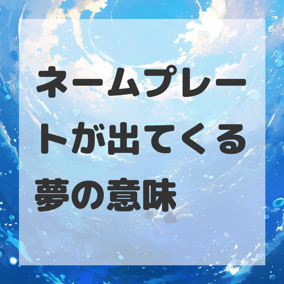 ネームプレートが出てくる夢のサムネイル画像