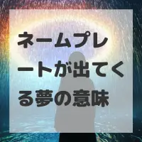 ネームプレートが出てくる夢のサムネイル
