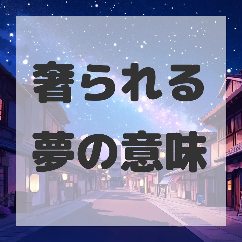 奢られる夢のサムネイル画像