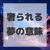 奢られる夢のサムネイル