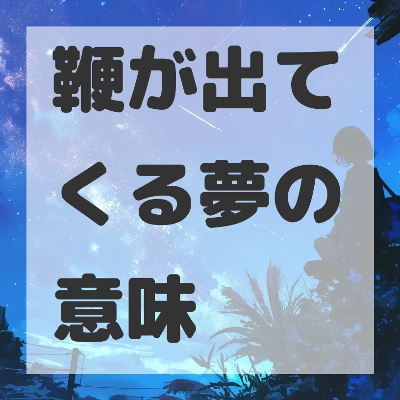 鞭が出てくる夢のサムネイル画像
