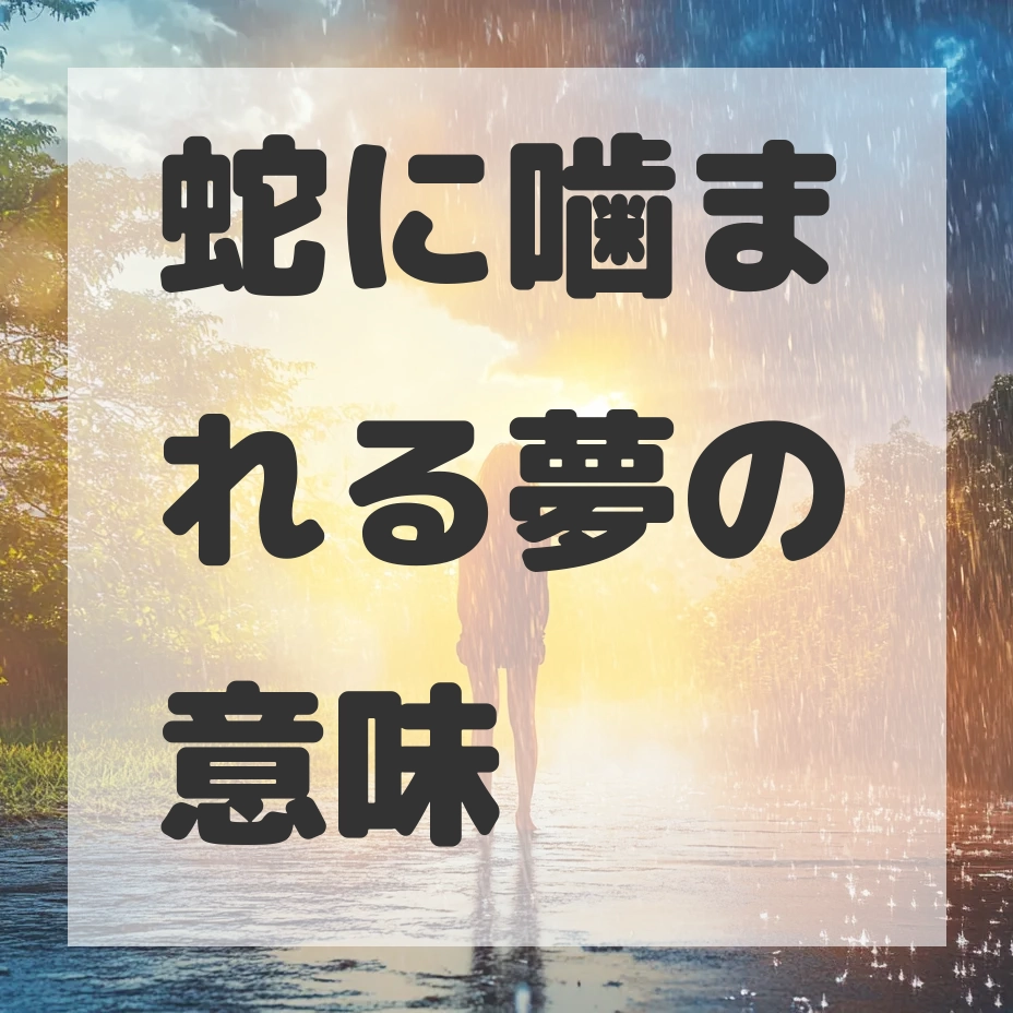 蛇に噛まれる夢のサムネイル画像