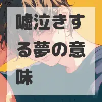 嘘泣きする夢のサムネイル画像