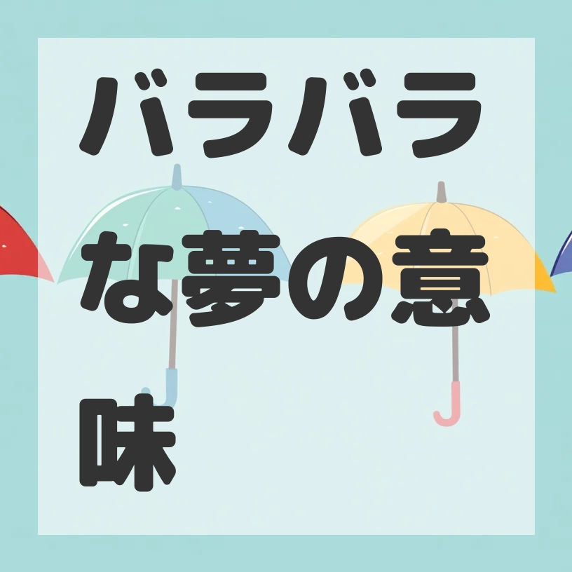バラバラな夢のサムネイル画像
