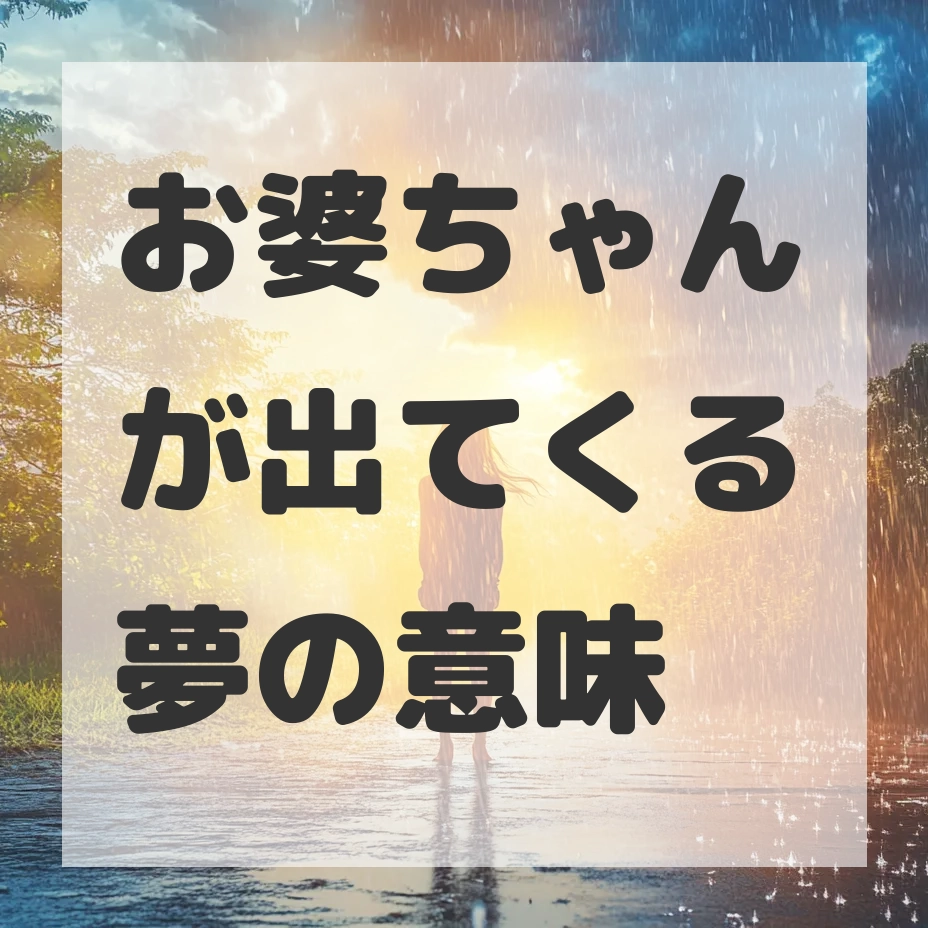 お婆ちゃんが出てくる夢のサムネイル画像