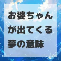 お婆ちゃんが出てくる夢のサムネイル