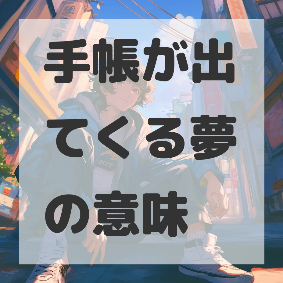 手帳が出てくる夢のサムネイル画像