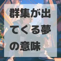 群集が出てくる夢のサムネイル画像