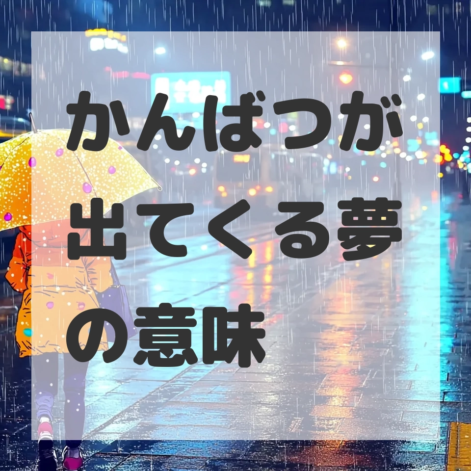 かんばつが出てくる夢のサムネイル画像