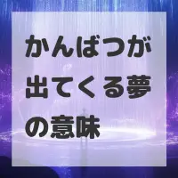 かんばつが出てくる夢のサムネイル