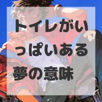 トイレがいっぱいある夢のサムネイル画像