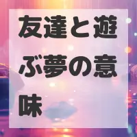 友達と遊ぶ夢のサムネイル画像