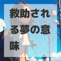 救助される夢のサムネイル画像