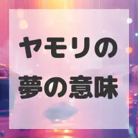ヤモリの夢のサムネイル画像
