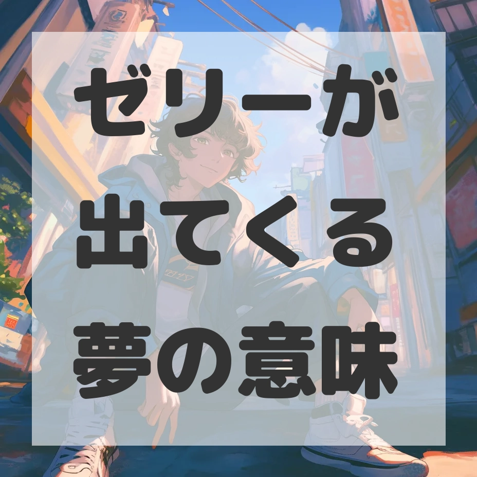 ゼリーが出てくる夢のサムネイル画像
