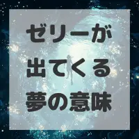 ゼリーが出てくる夢のサムネイル