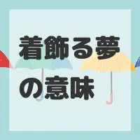 着飾る夢のサムネイル画像