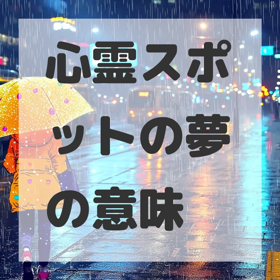 心霊スポットの夢のサムネイル画像