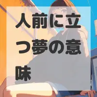 人前に立つ夢のサムネイル画像