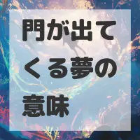 門が出てくる夢のサムネイル画像