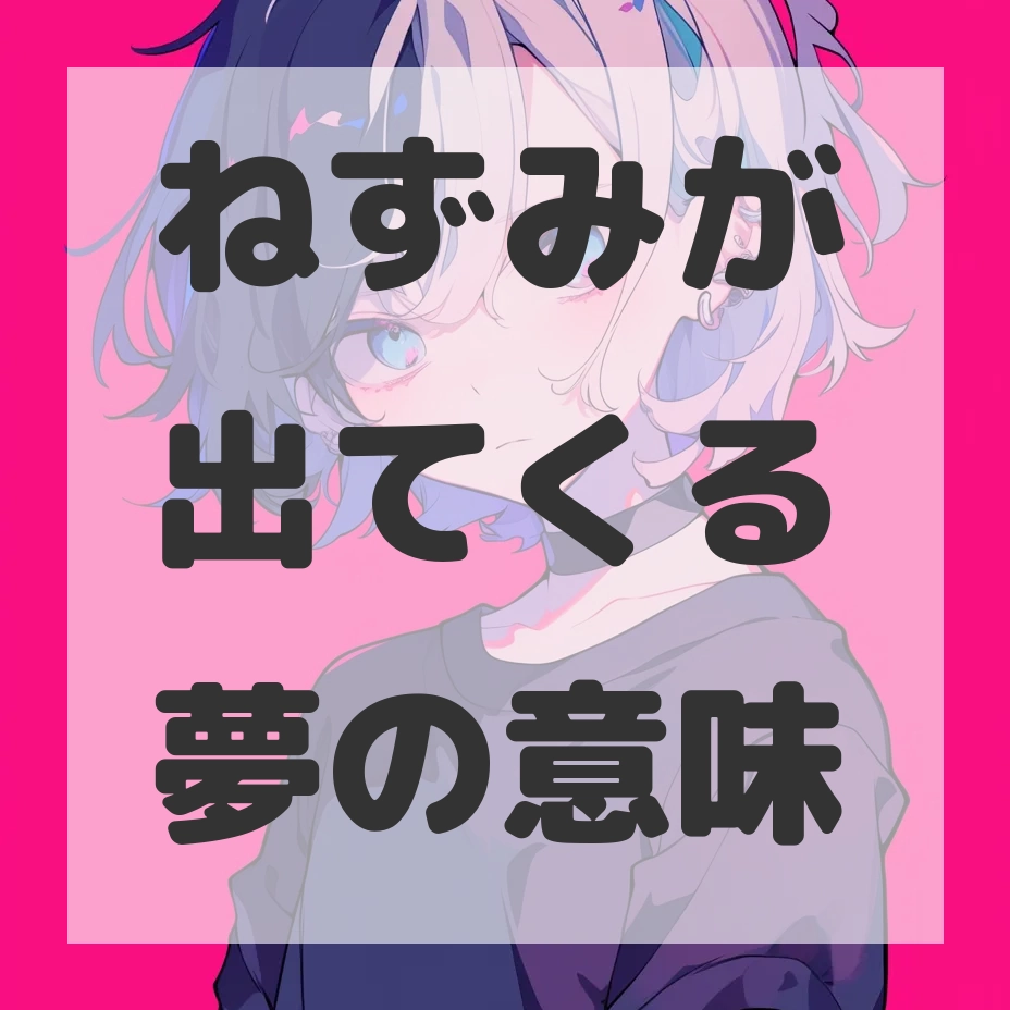 ねずみが出てくる夢のサムネイル画像