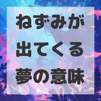 ねずみが出てくる夢のサムネイル