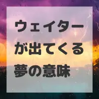 ウェイターが出てくる夢のサムネイル画像