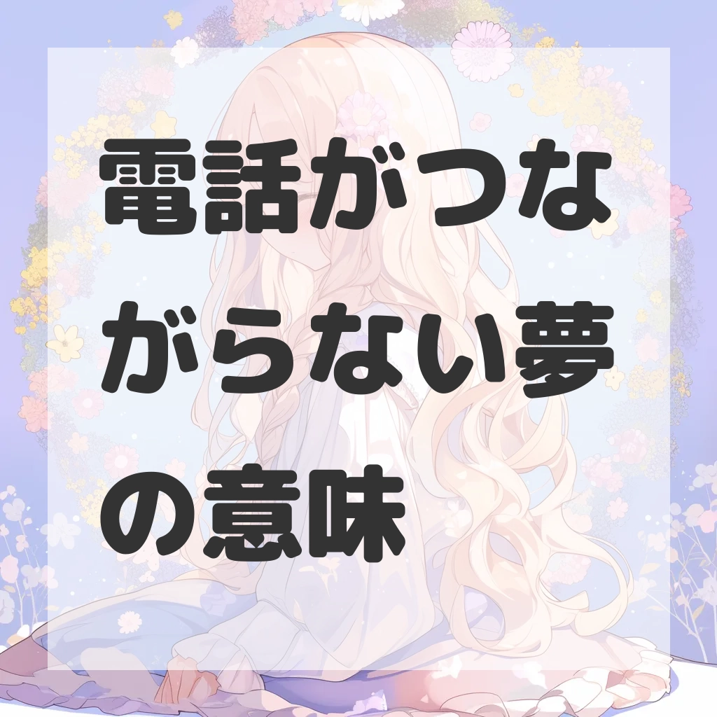 電話がつながらない夢のサムネイル画像