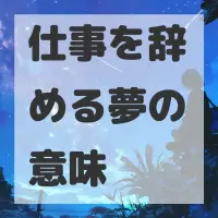 仕事を辞める夢のサムネイル画像