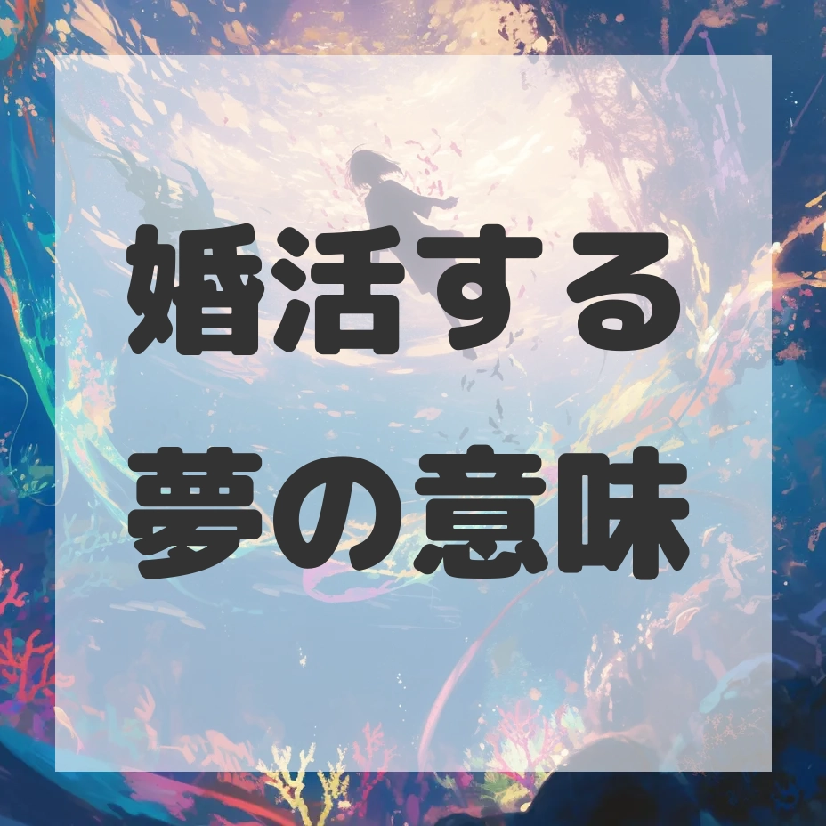 婚活する夢のサムネイル画像