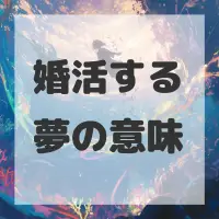 婚活する夢のサムネイル