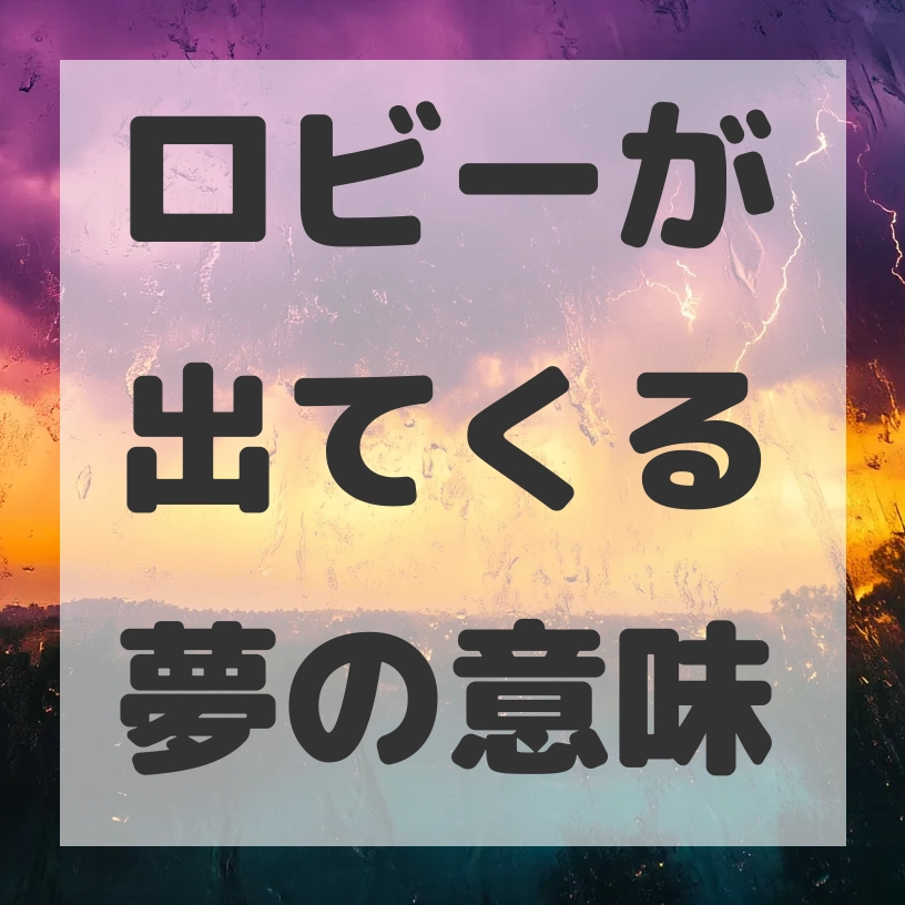 ロビーが出てくる夢のサムネイル