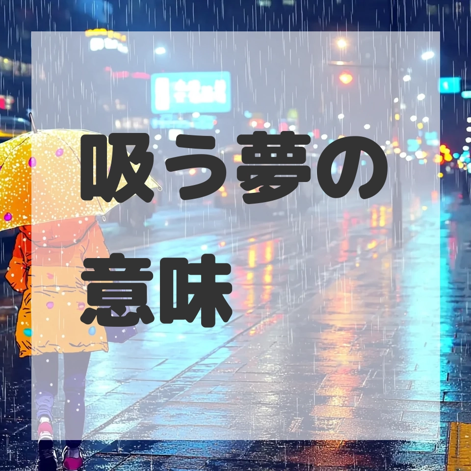 吸う夢のサムネイル画像