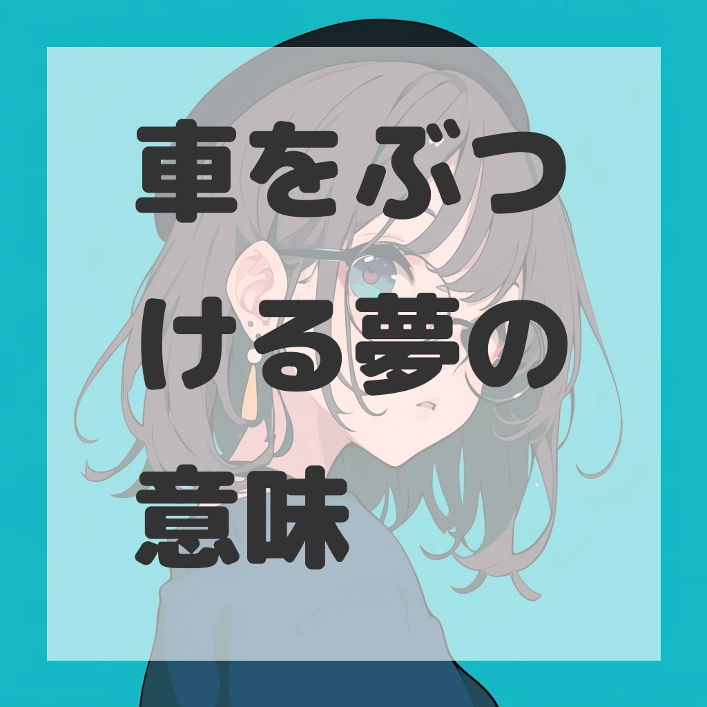 車をぶつける夢のサムネイル画像