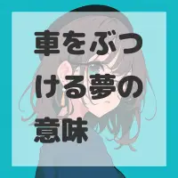 車をぶつける夢のサムネイル