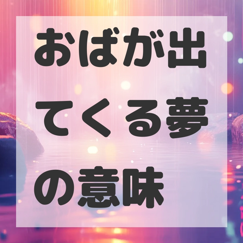 おばが出てくる夢のサムネイル画像